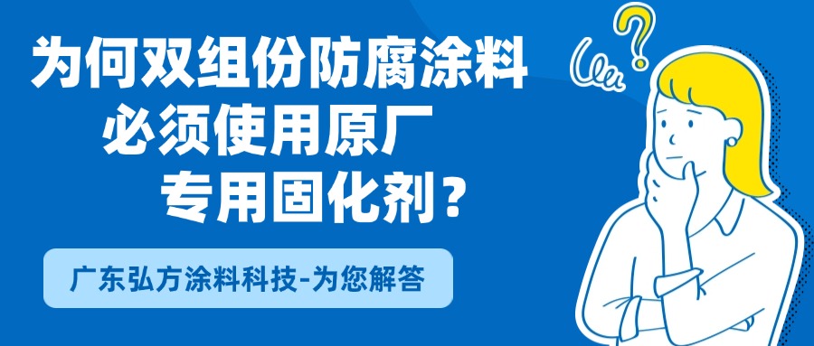 “好马配好鞍”：为何双组份防腐涂料必须使用原厂专用固化剂？