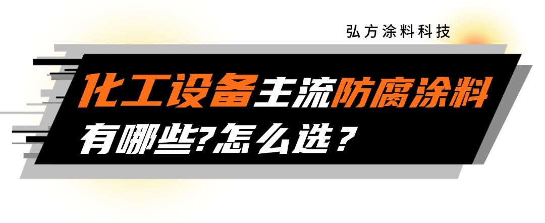 化工设备主流防腐涂料有哪些？怎么选？