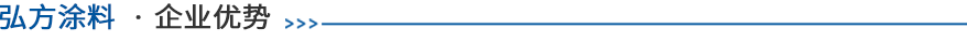 弘方涂料企业优势