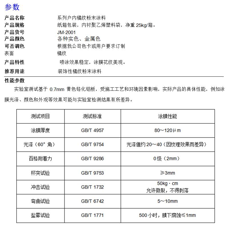 系列户内橘纹粉末涂料