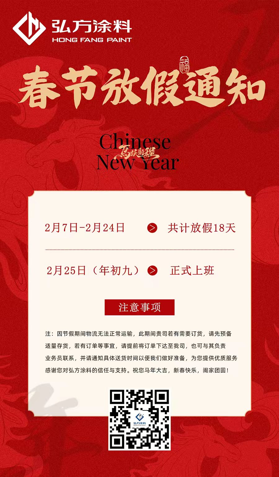 广东弘方涂料科技有限公司2026年春节放假安排