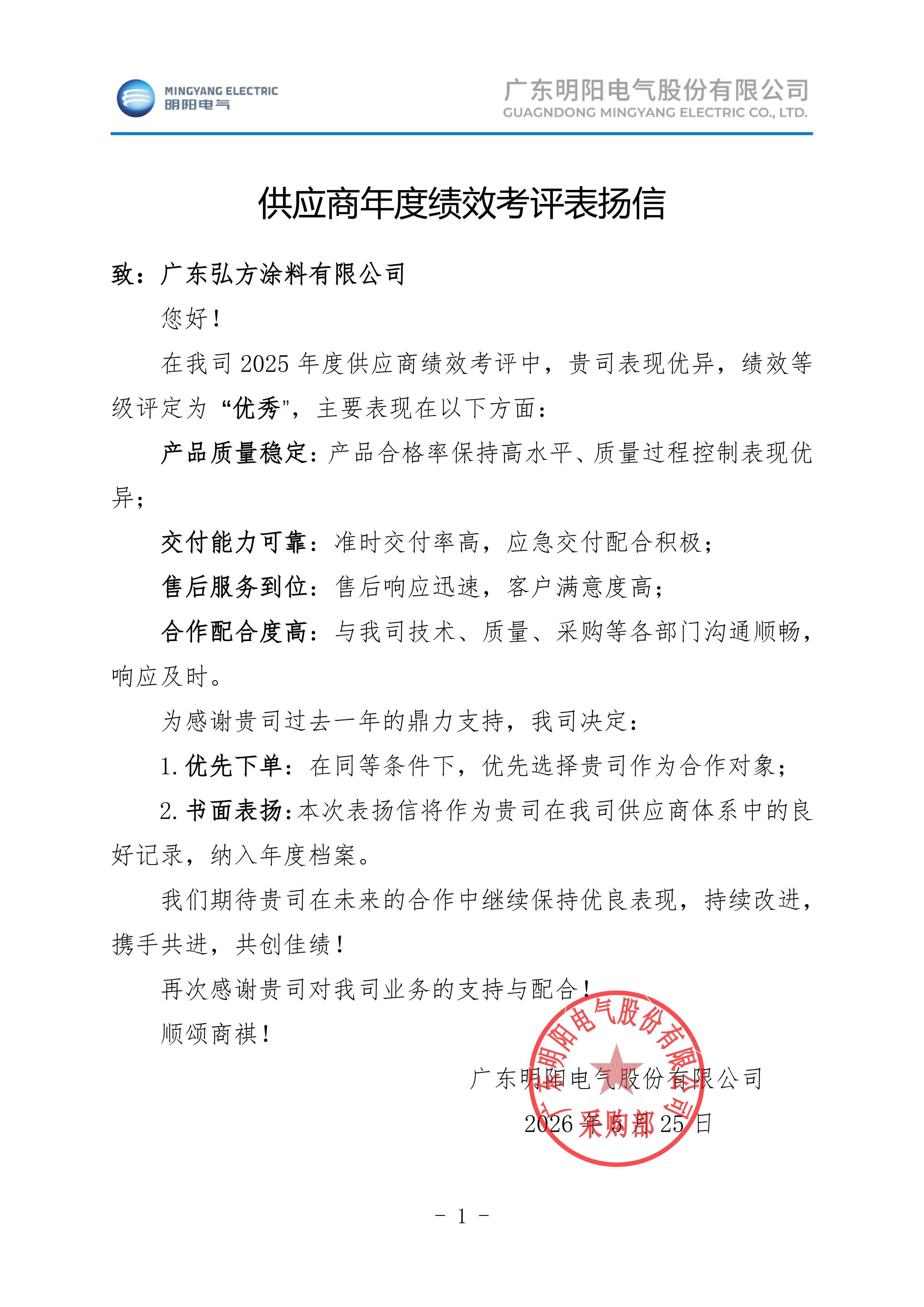 供应商年度绩效考评表扬信_169(1)_01.jpg