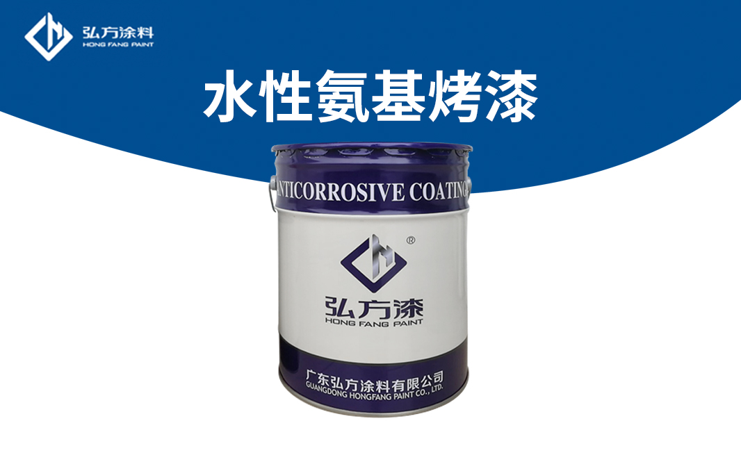 附着力强 水性氨基烤漆涂层与基体结合力强,水性丙烯酸氨基烤漆漆膜