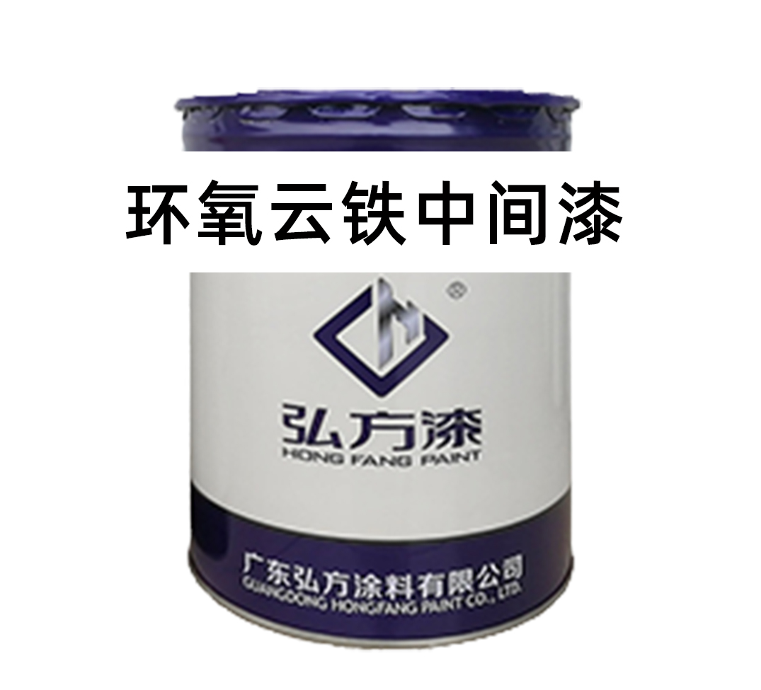 环氧云铁中间漆能充当防锈底漆吗？