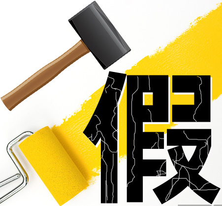 “打假”劣质涂料，提高产品质量