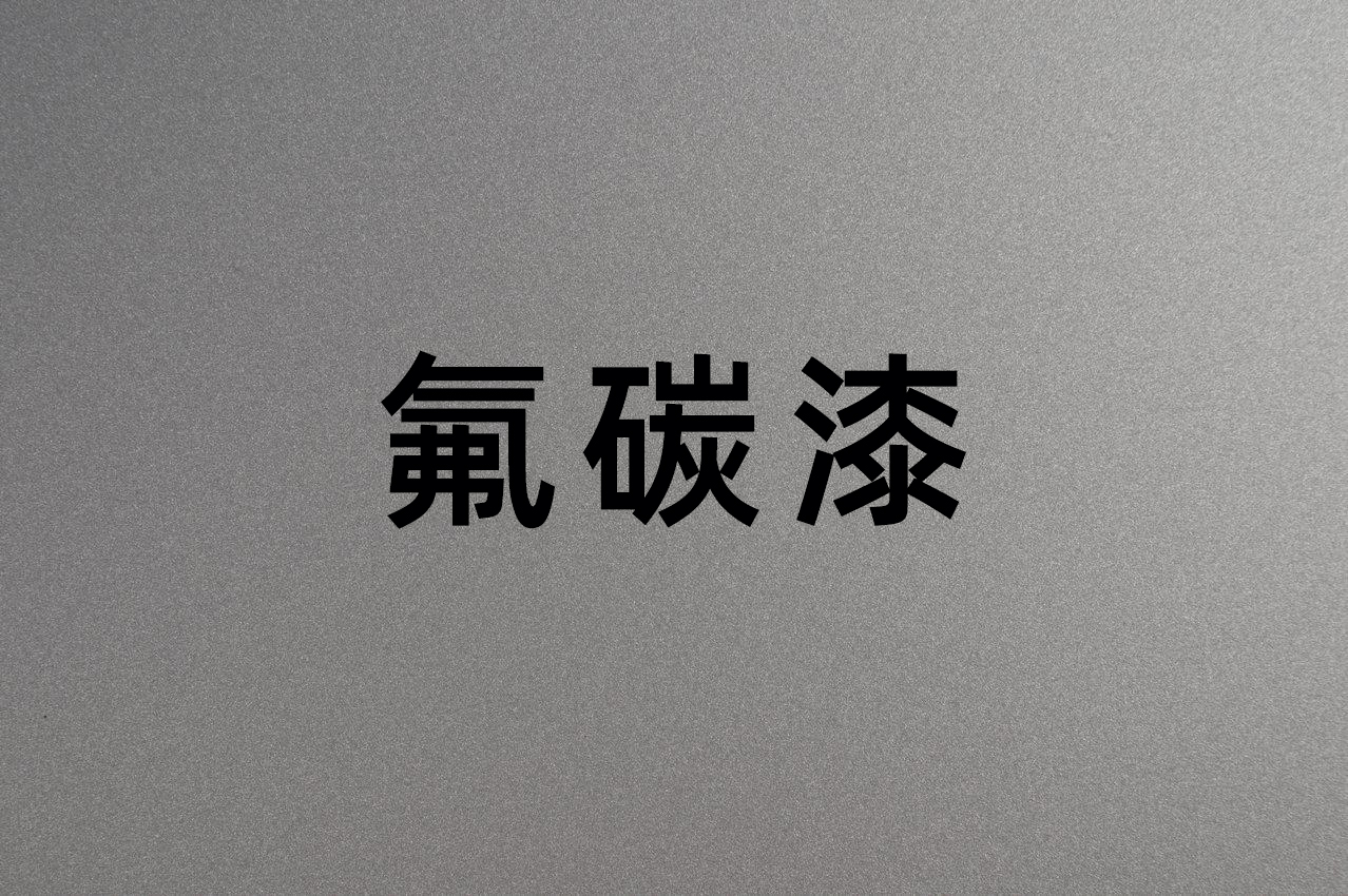 氟碳漆这几种配套方案利用率较高