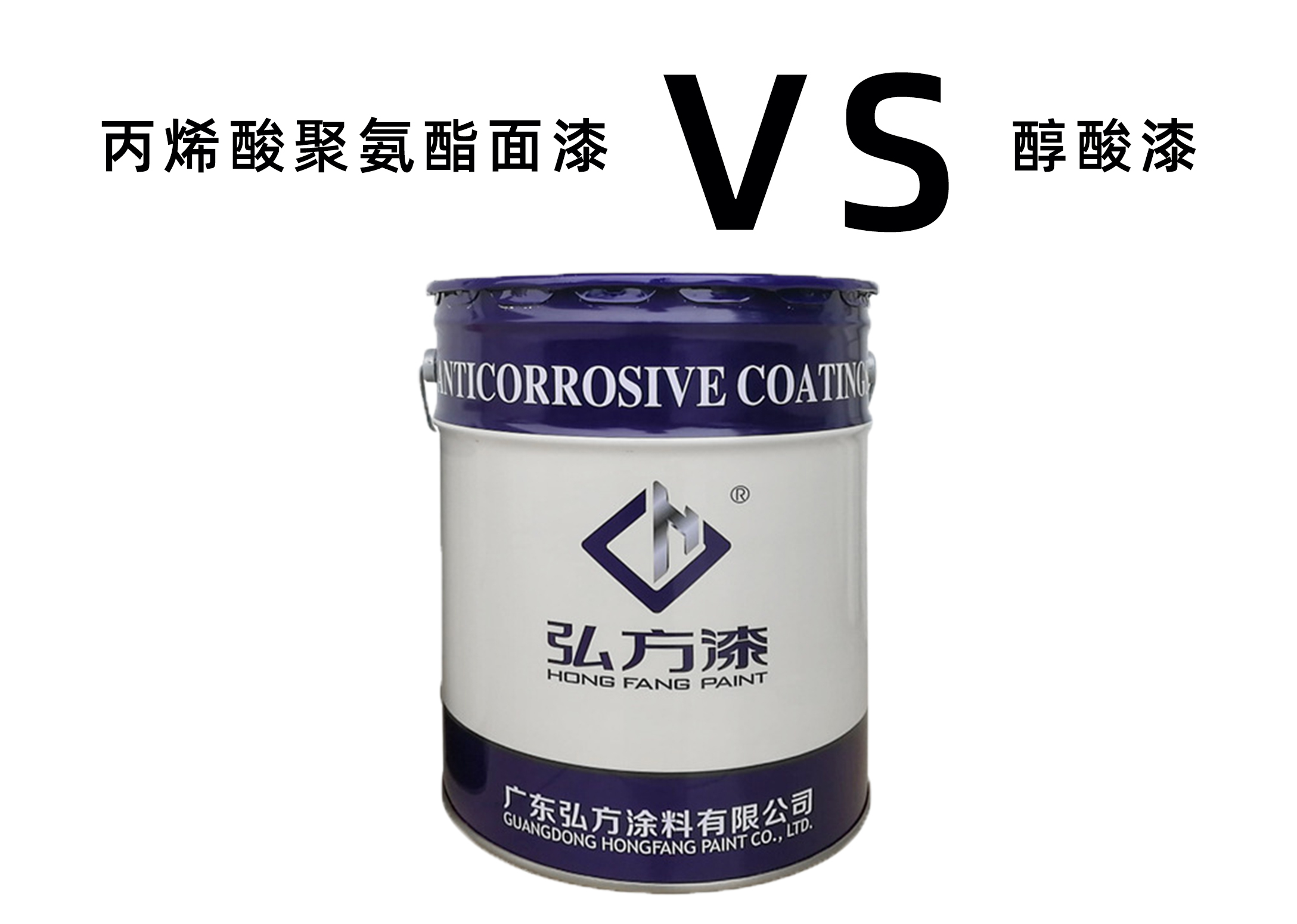 丙烯酸聚氨酯面漆和醇酸漆有什么区别?