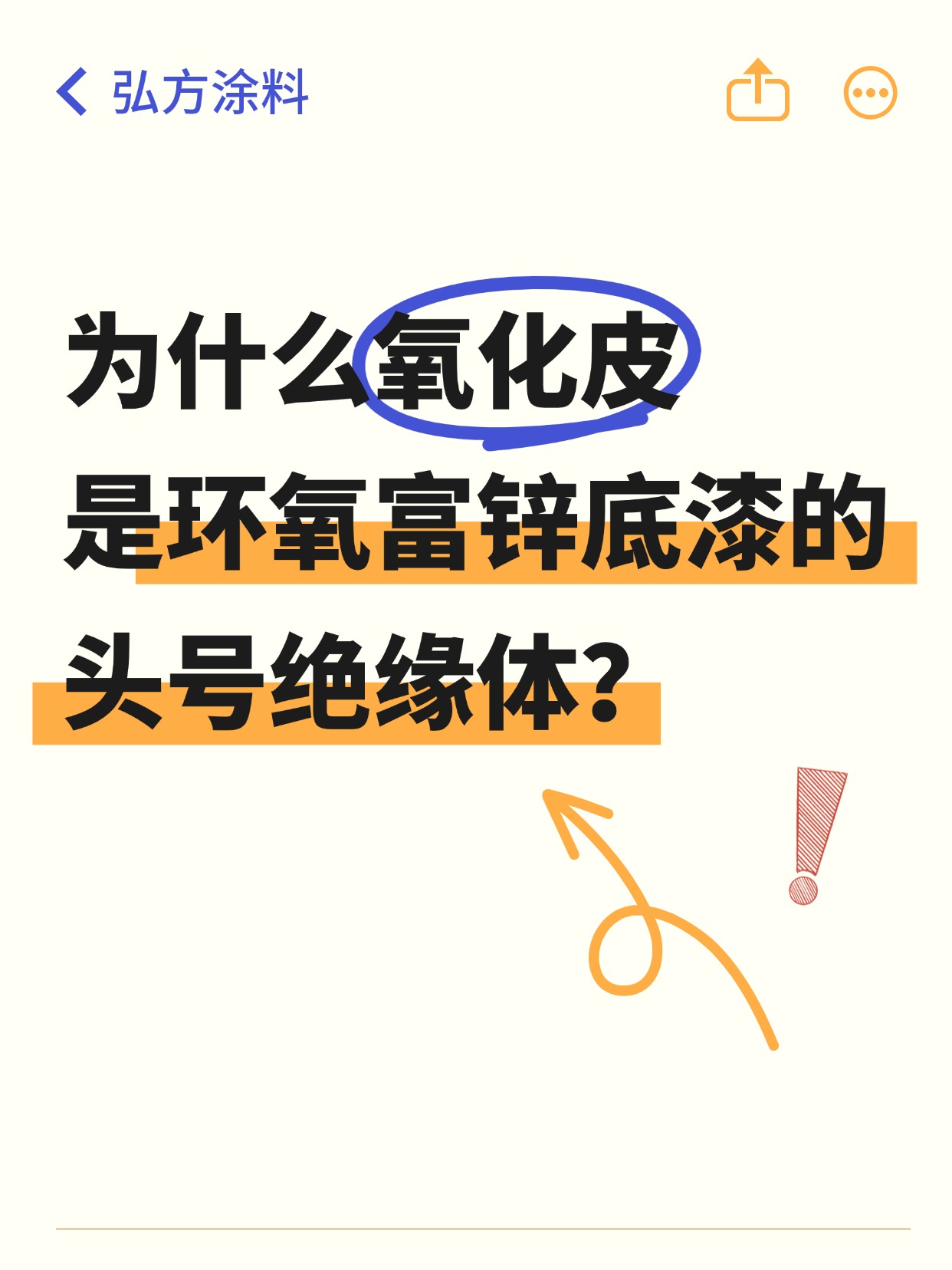 为什么氧化皮是环氧富锌底漆的头号绝缘体？