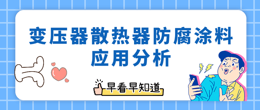 变压器散热器防腐涂料应用分析