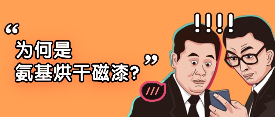 为何是氨基烘干磁漆?一场严肃的“性能揭秘”