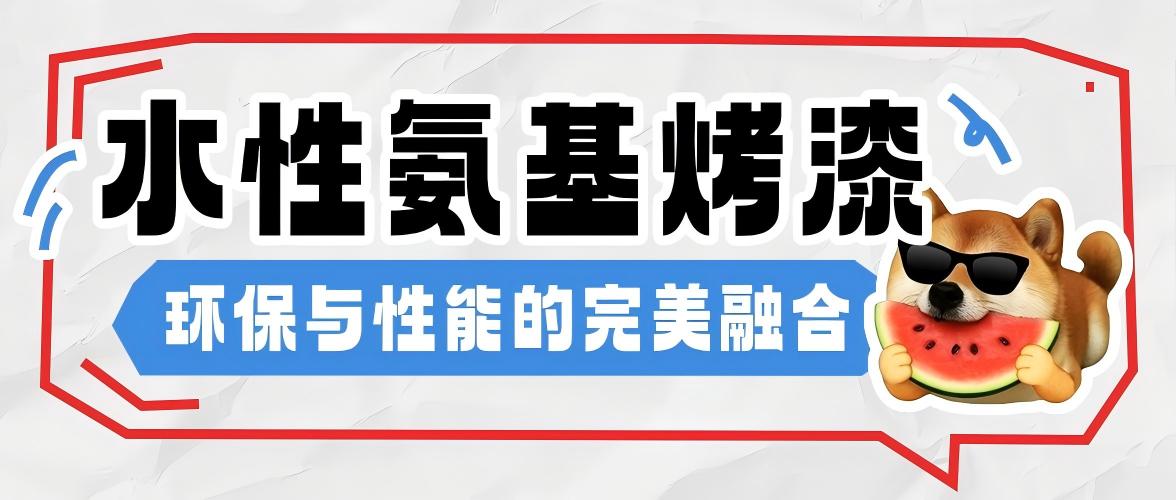 水性氨基烤漆-环保与性能的完美融合