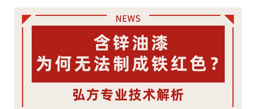 含锌油漆为何只能呈现灰色，无法制成铁红色？—— 弘方专业技术解析
