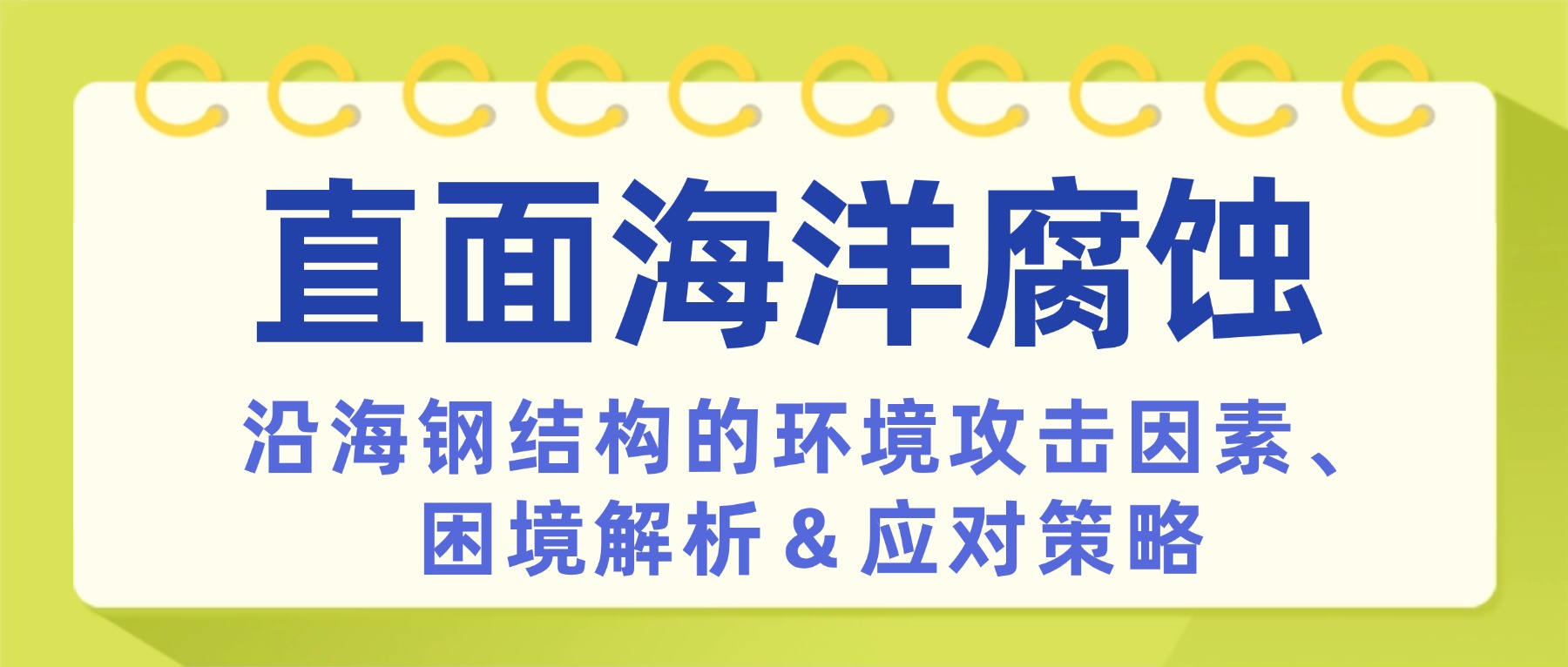 直面海洋腐蚀：沿海钢结构的环境攻击因素、困境解析及应对策略