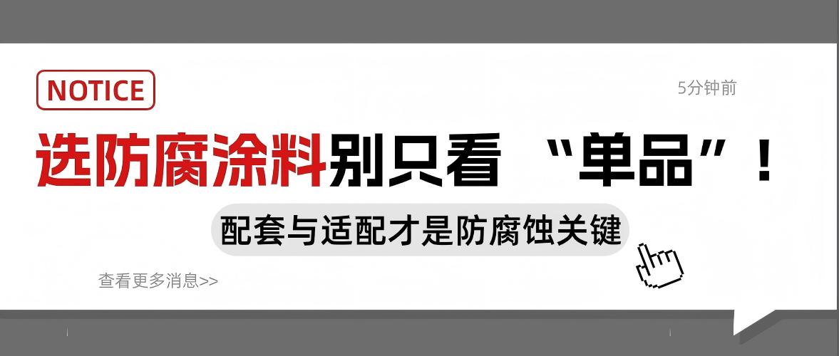 选防腐涂料别只看 “单品”！配套与适配才是防腐蚀关键