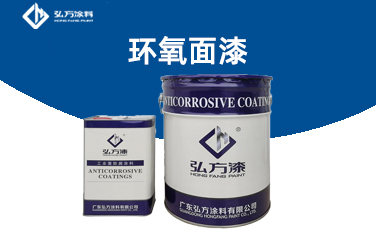 HM-350 环氧面漆