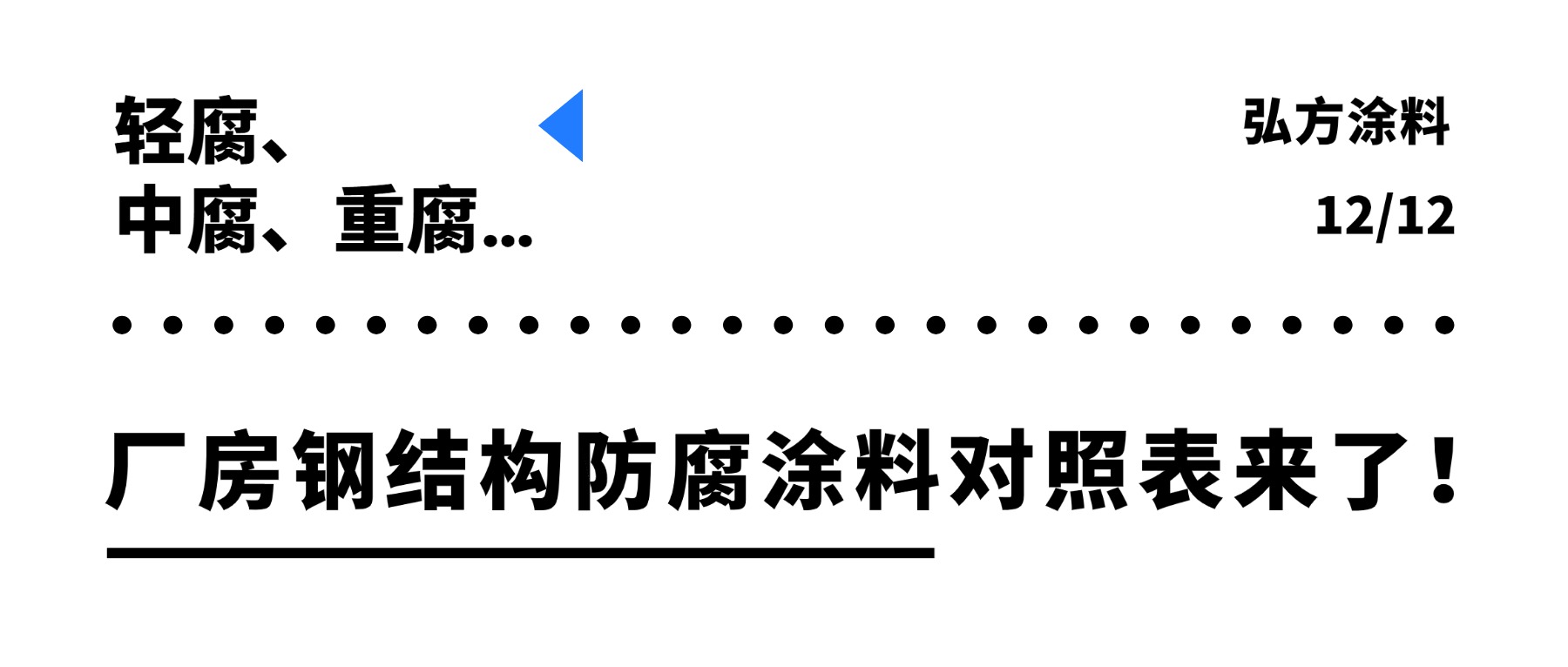 轻腐、中腐、重腐…厂房钢结构防腐涂料对照表来了！