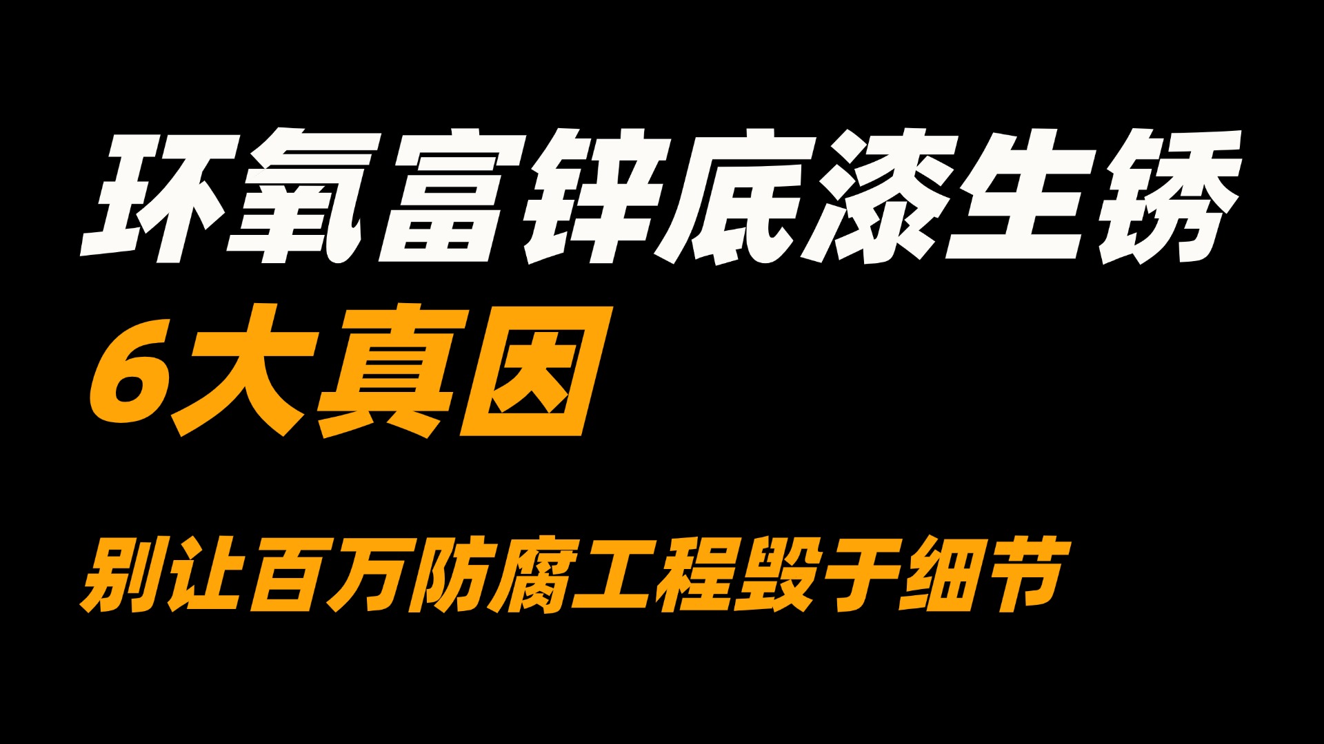 环氧富锌底漆生锈的6大真因：别让百万防腐工程毁于细节
