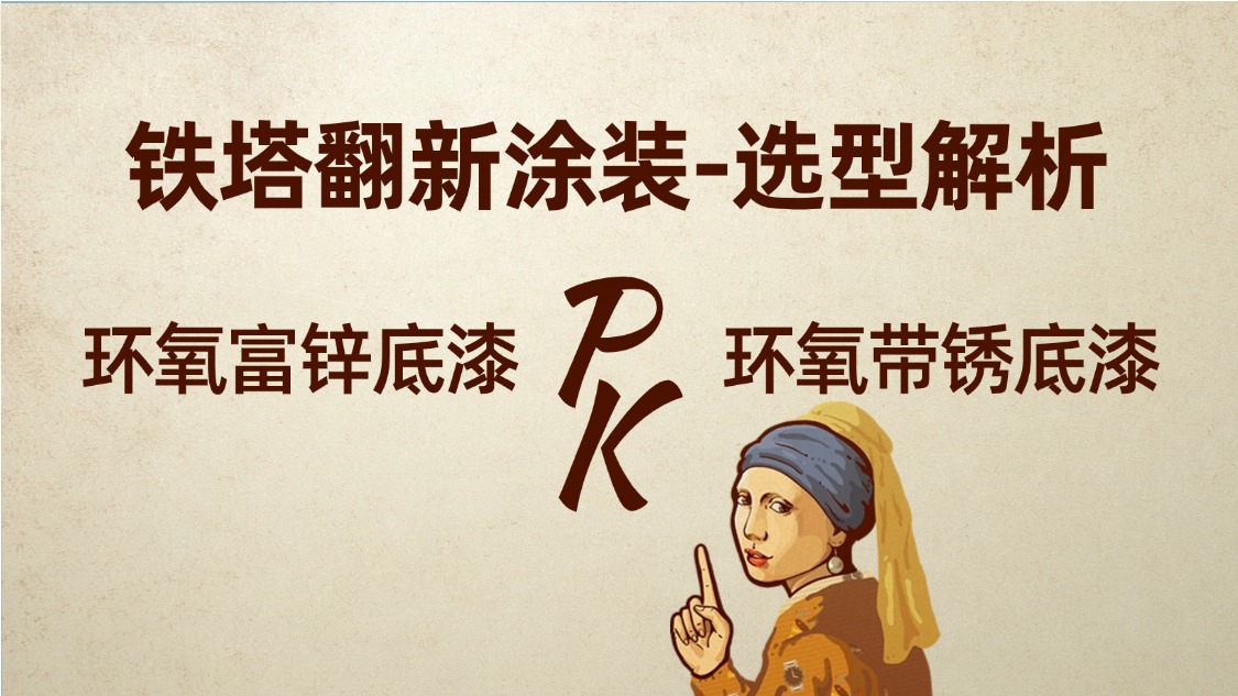 铁塔翻新涂装选型解析：环氧富锌底漆与环氧带锈底漆怎么选？