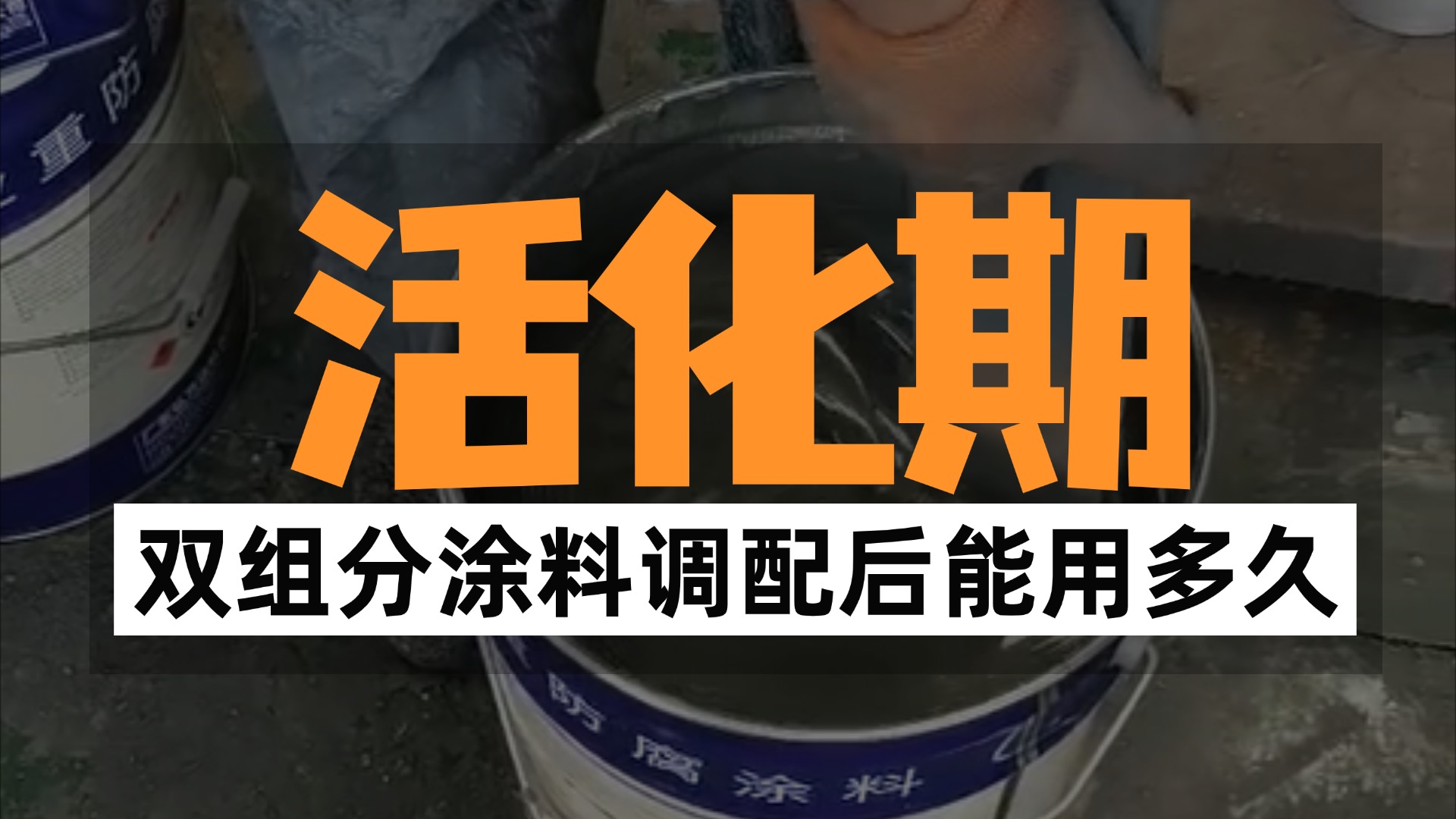 活化期：双组分涂料调配后能用多久？