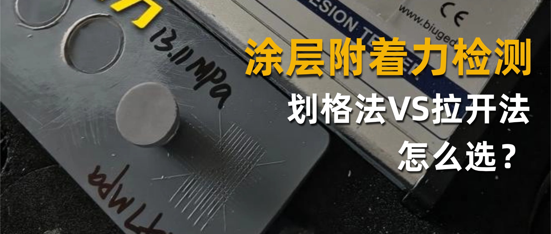 涂层附着力：划格法（百格测试）VS拉开法