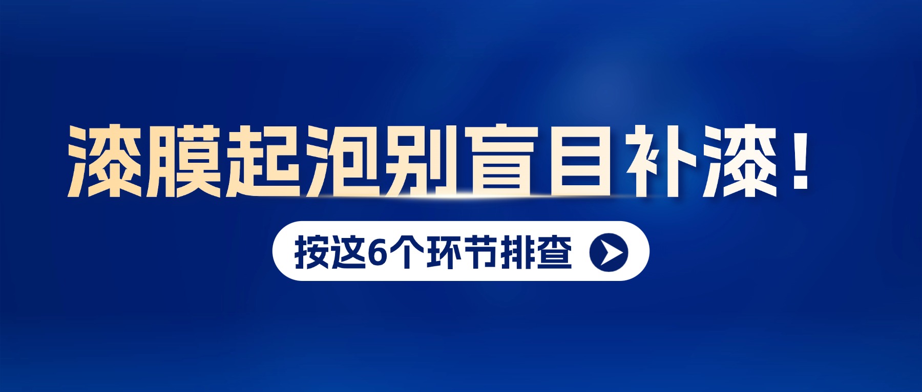漆膜起泡别盲目补漆！按这6个环节排查，找准根源再处理