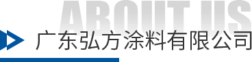 弘方涂料