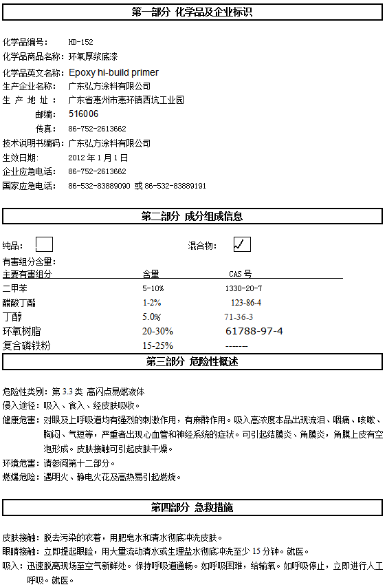 HD-152 环氧厚浆底漆认证