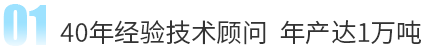 40年经验技术顾问 年产达1万吨