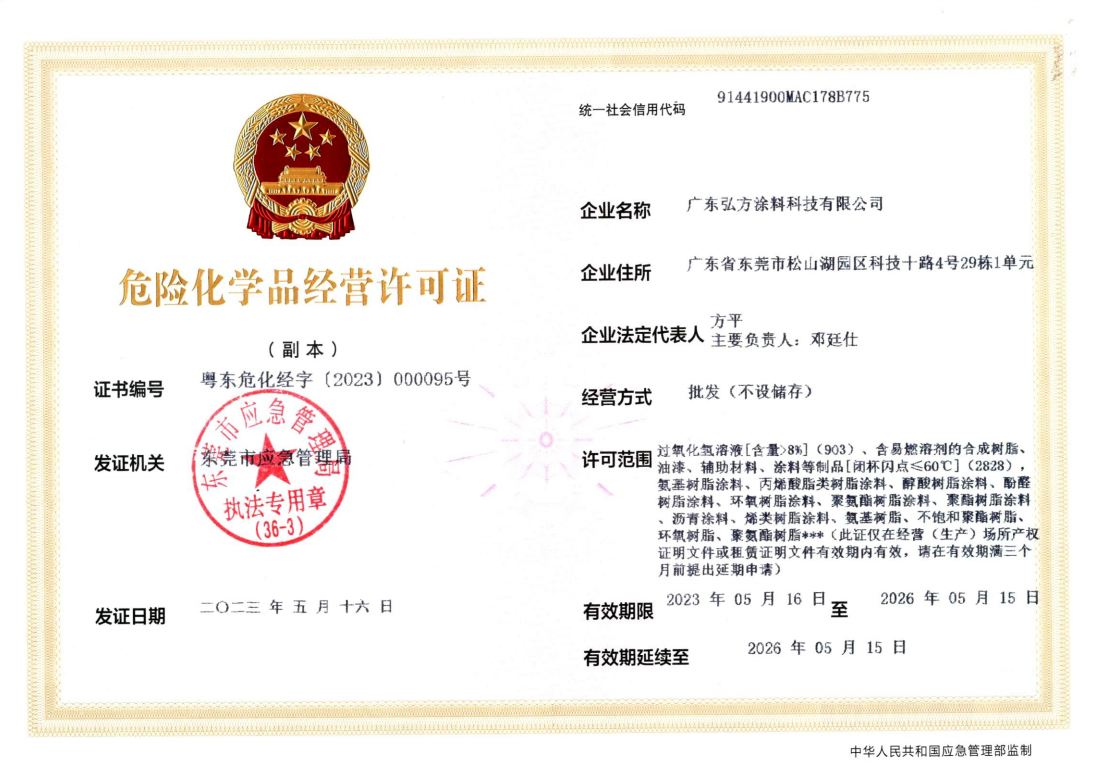 弘方涂料科技危化许可证副.jpg