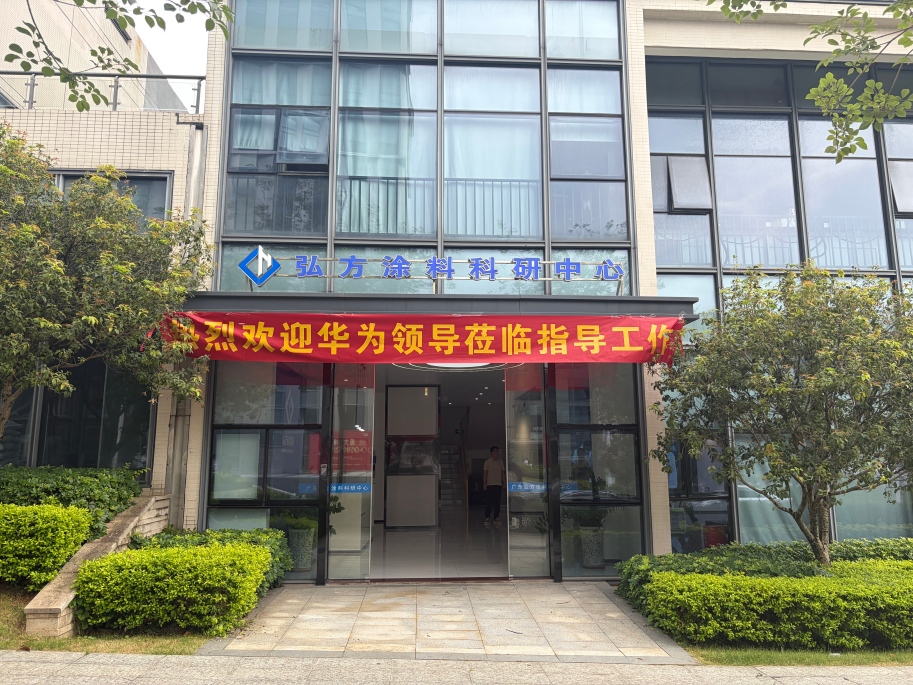 华为莅临弘方涂料考察交流 华为莅临弘方涂料考察交流