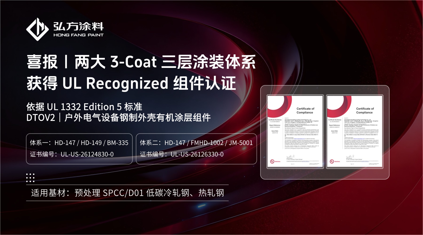 广东弘方涂料科技有限公司获得UL Recognized 组件认证